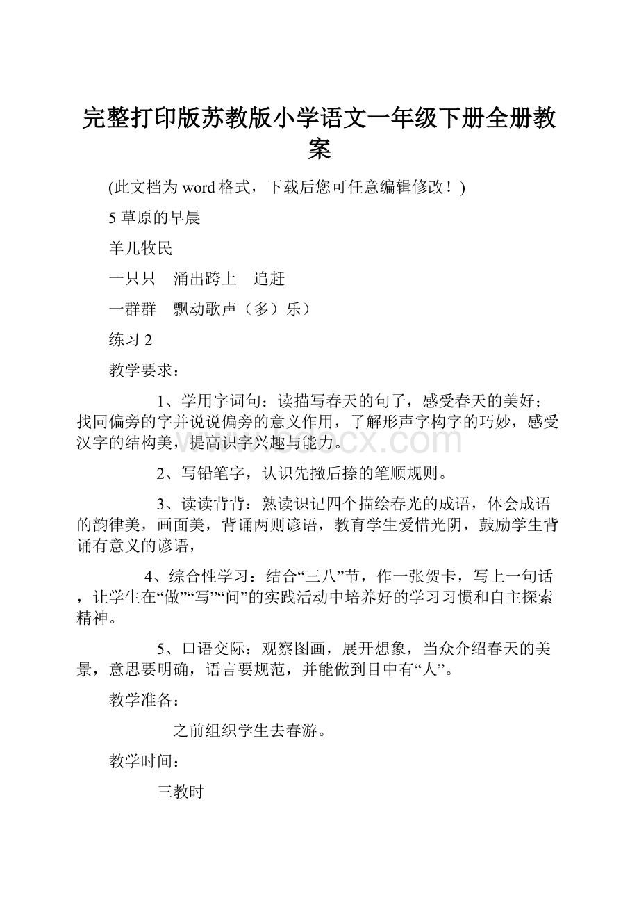 完整打印版苏教版小学语文一年级下册全册教案.docx