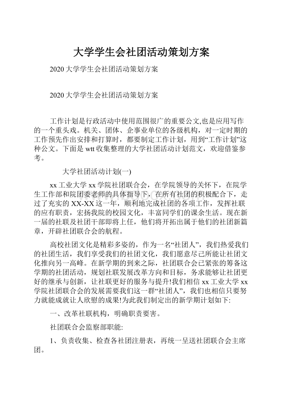 大学学生会社团活动策划方案.docx_第1页