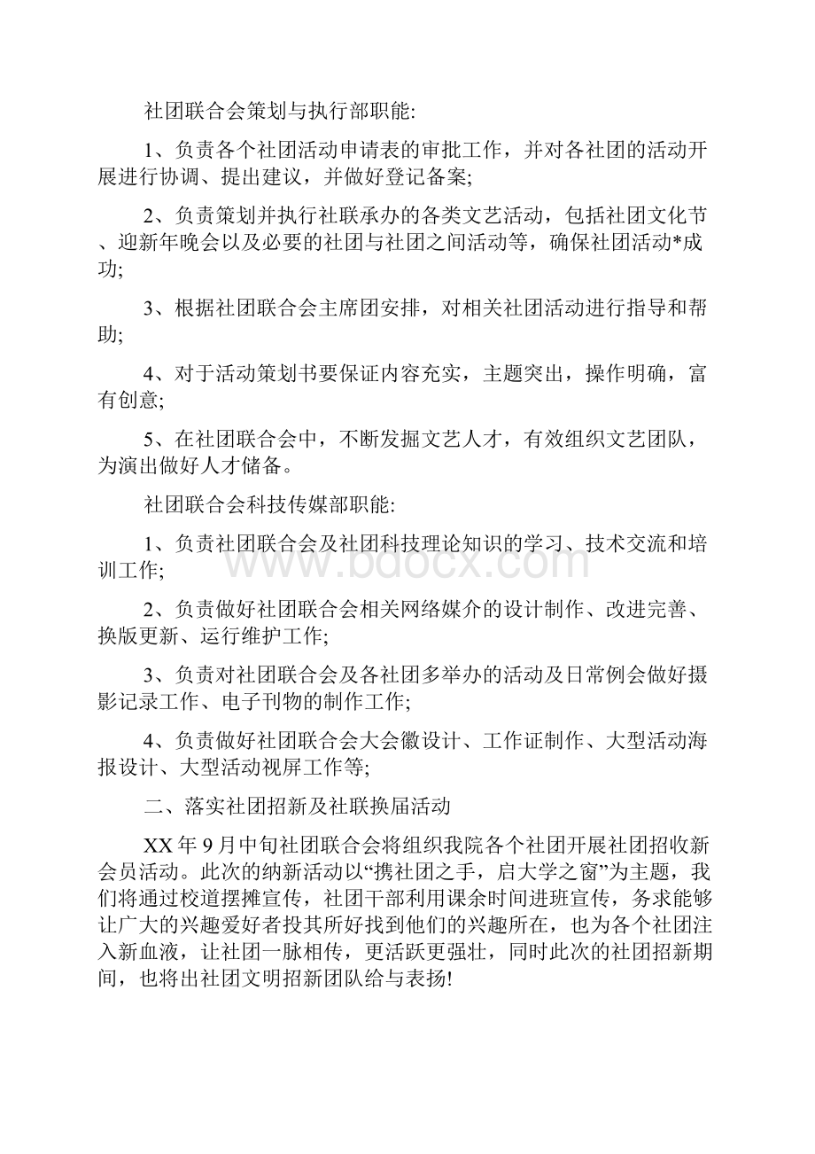 大学学生会社团活动策划方案.docx_第3页