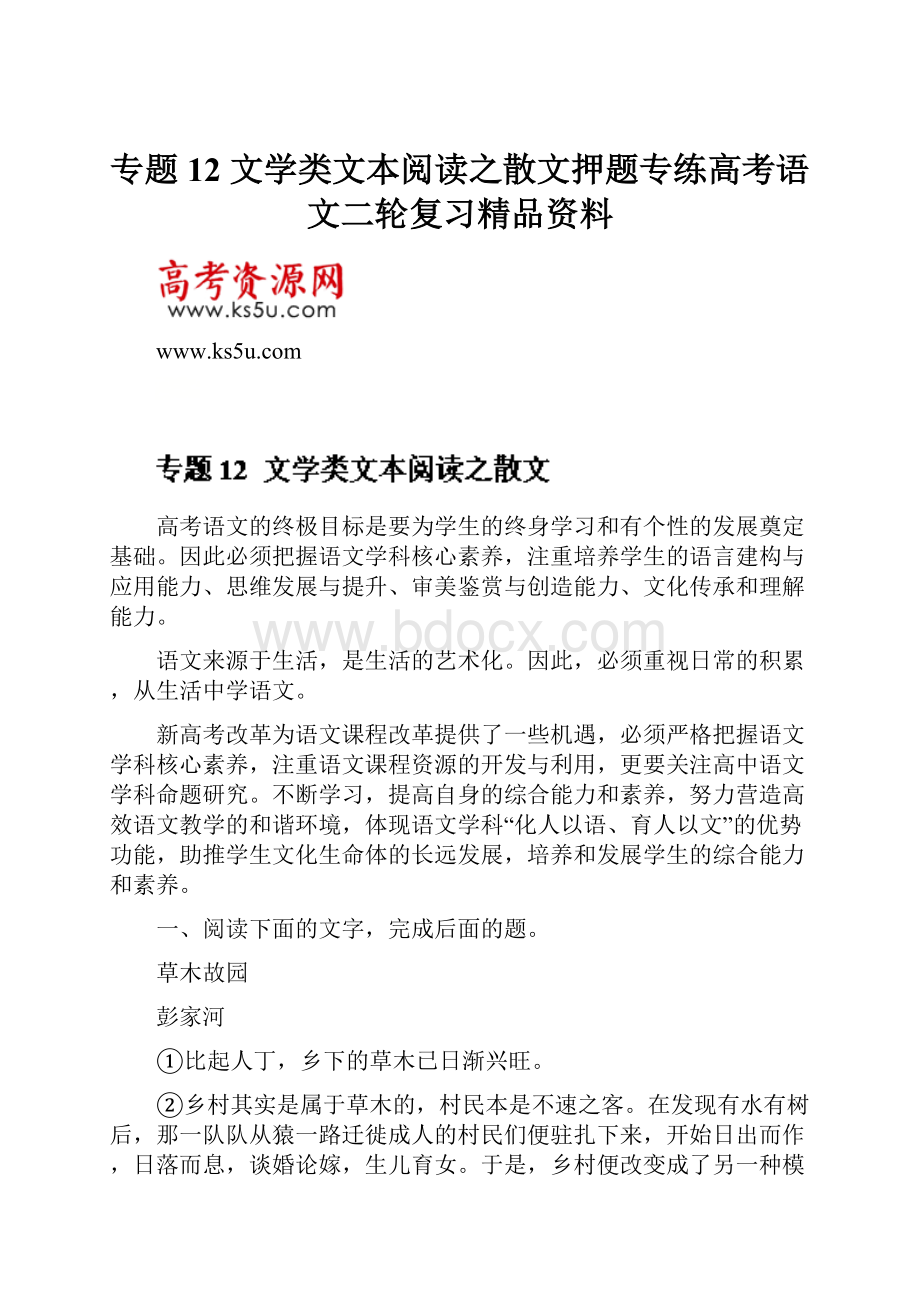 专题12 文学类文本阅读之散文押题专练高考语文二轮复习精品资料.docx