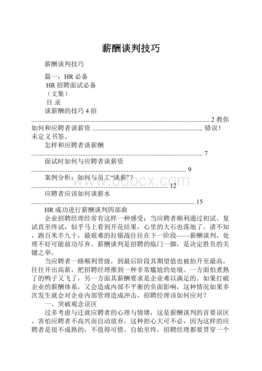 薪酬谈判技巧.docx