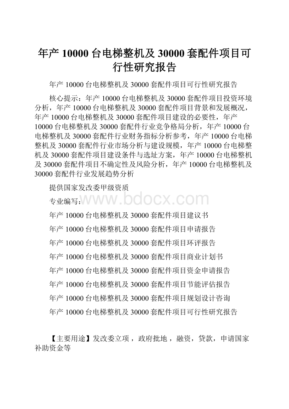 年产10000台电梯整机及30000套配件项目可行性研究报告.docx