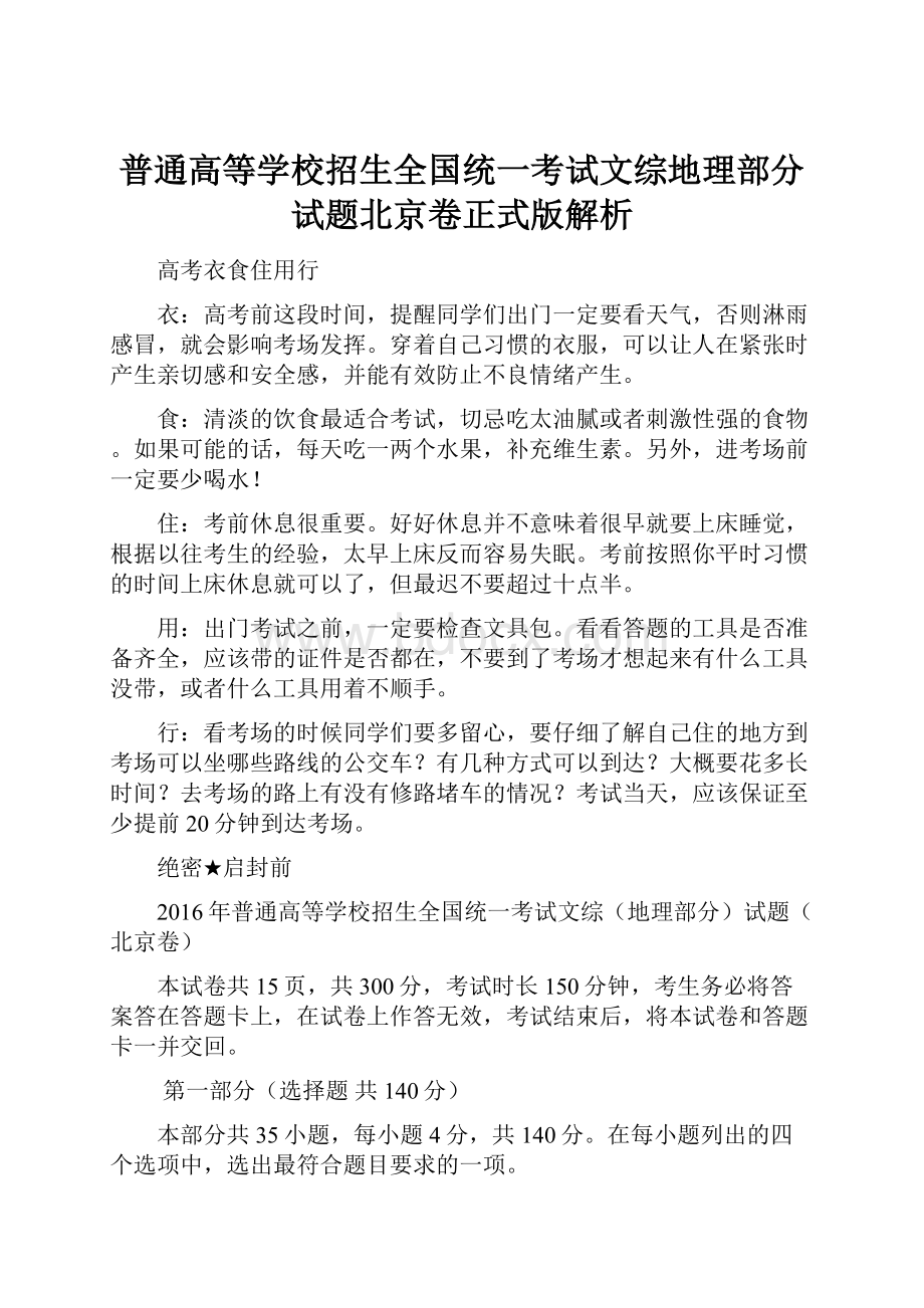 普通高等学校招生全国统一考试文综地理部分试题北京卷正式版解析.docx