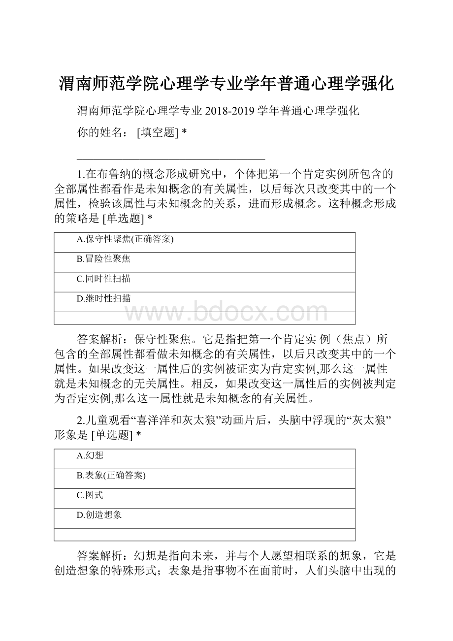 渭南师范学院心理学专业学年普通心理学强化.docx_第1页