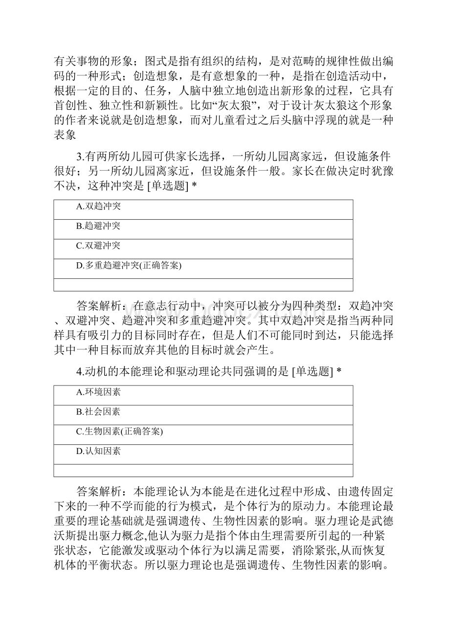 渭南师范学院心理学专业学年普通心理学强化.docx_第2页