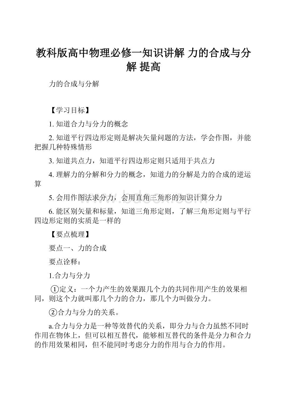 教科版高中物理必修一知识讲解 力的合成与分解 提高.docx_第1页