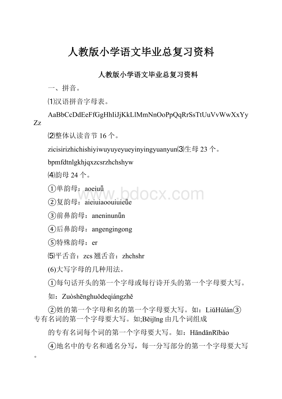 人教版小学语文毕业总复习资料.docx