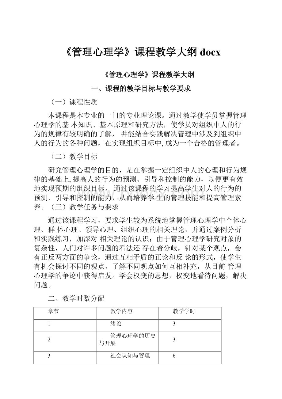 《管理心理学》课程教学大纲docx.docx