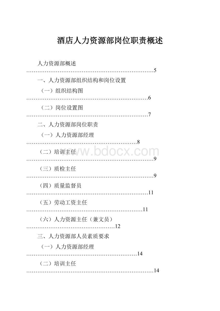 酒店人力资源部岗位职责概述.docx