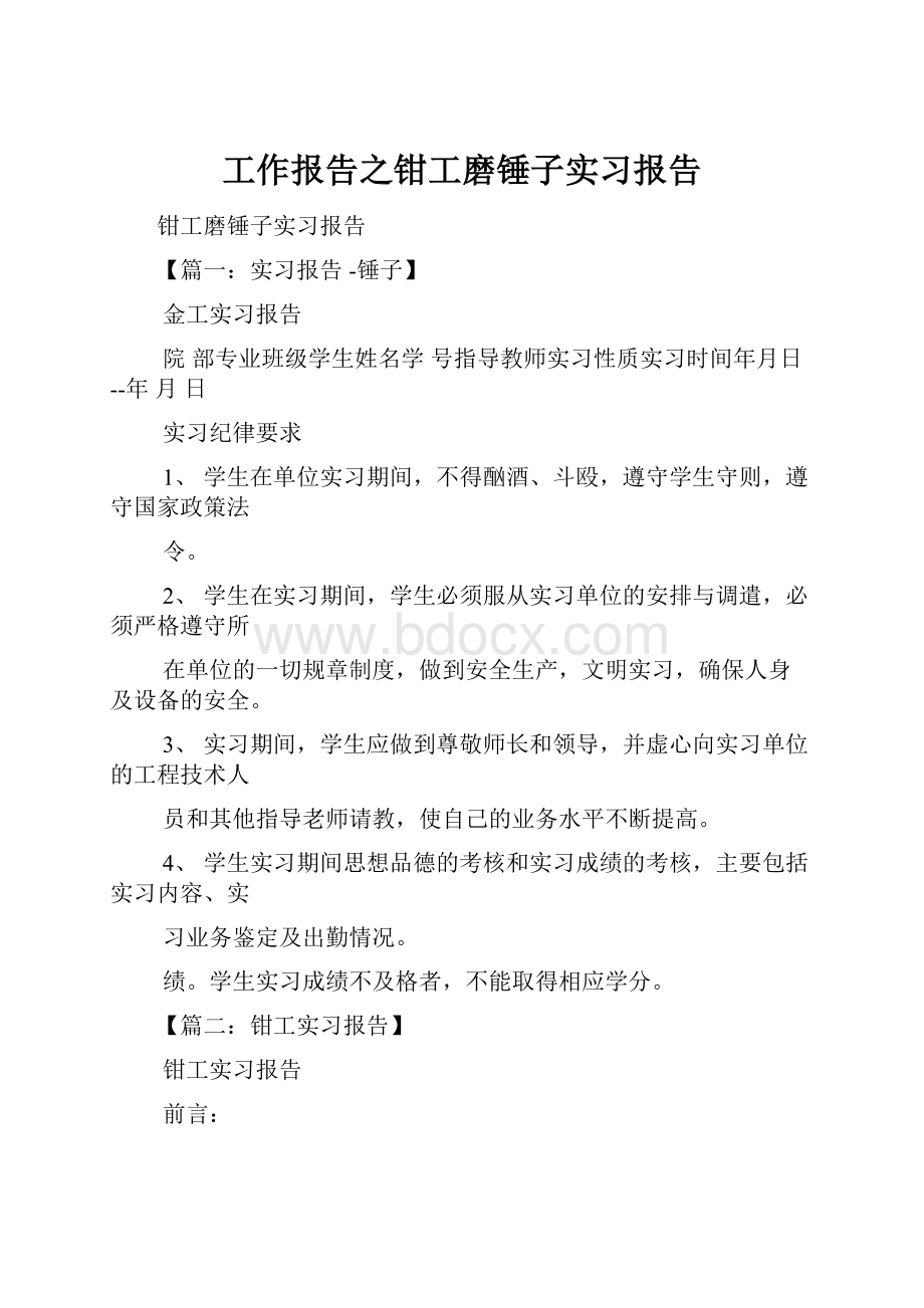 工作报告之钳工磨锤子实习报告.docx