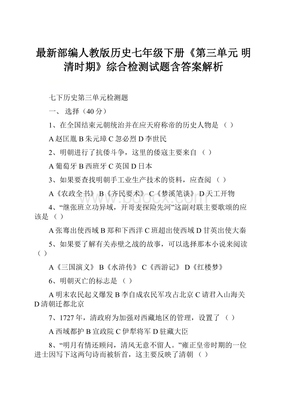 最新部编人教版历史七年级下册《第三单元 明清时期》综合检测试题含答案解析.docx