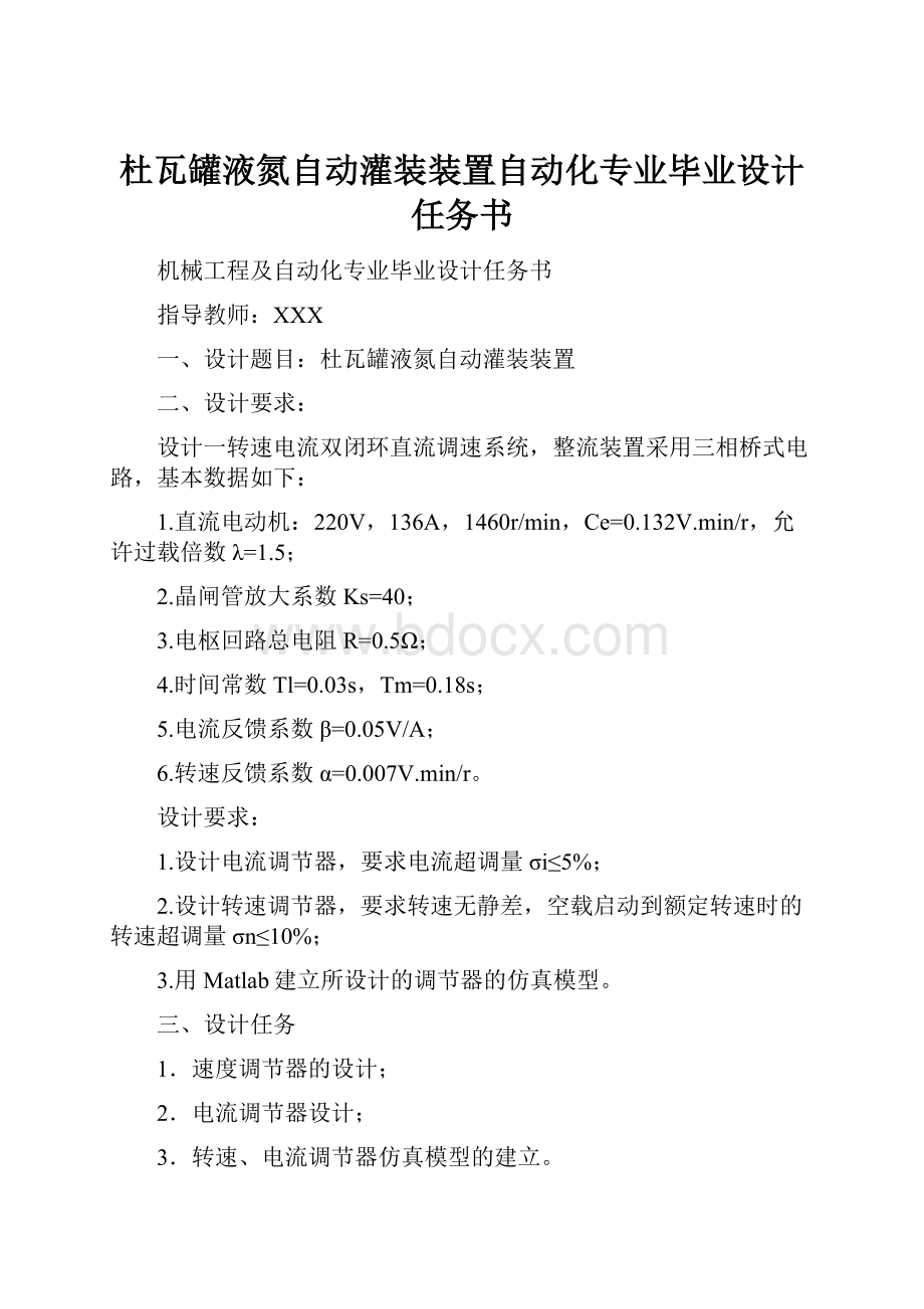 杜瓦罐液氮自动灌装装置自动化专业毕业设计任务书.docx_第1页