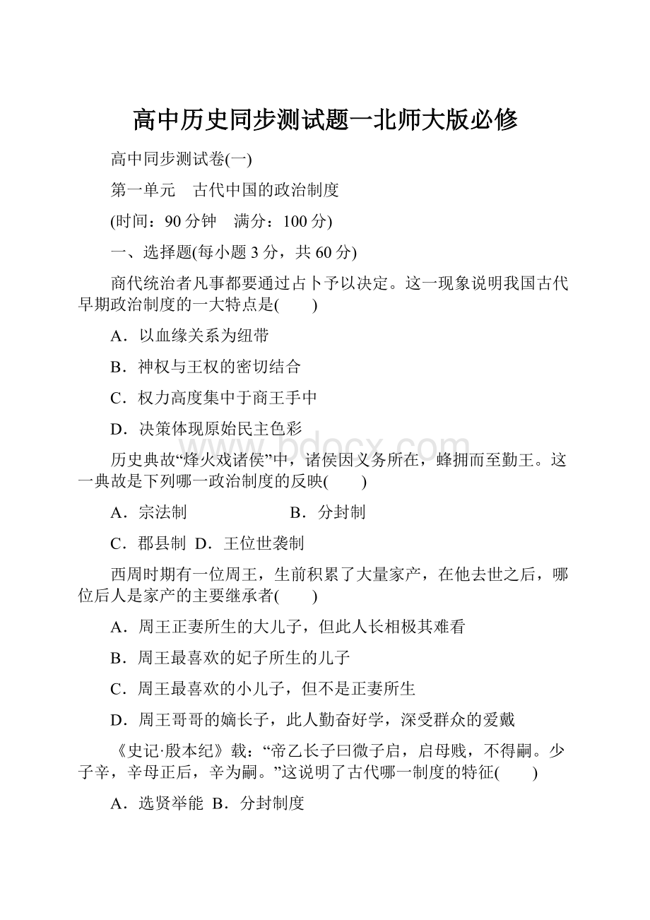 高中历史同步测试题一北师大版必修.docx