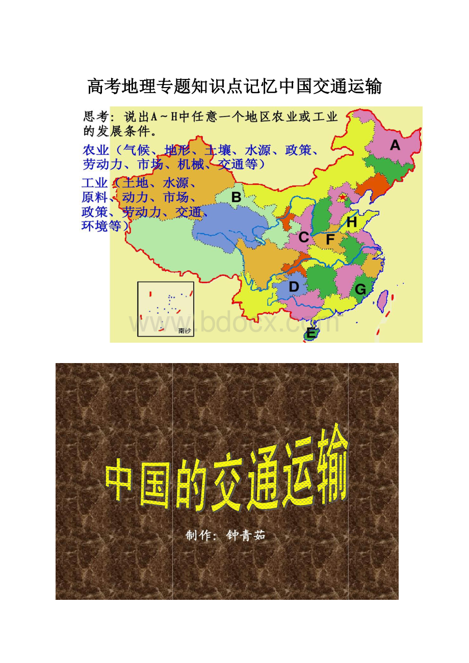 高考地理专题知识点记忆中国交通运输.docx_第1页