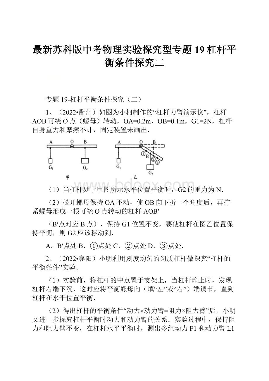 最新苏科版中考物理实验探究型专题19杠杆平衡条件探究二.docx_第1页