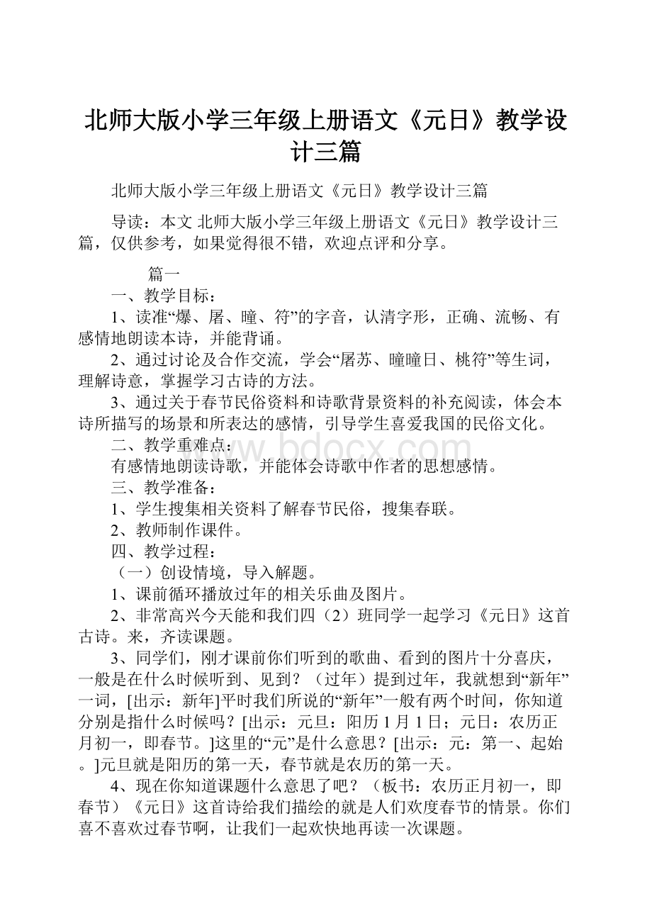 北师大版小学三年级上册语文《元日》教学设计三篇.docx