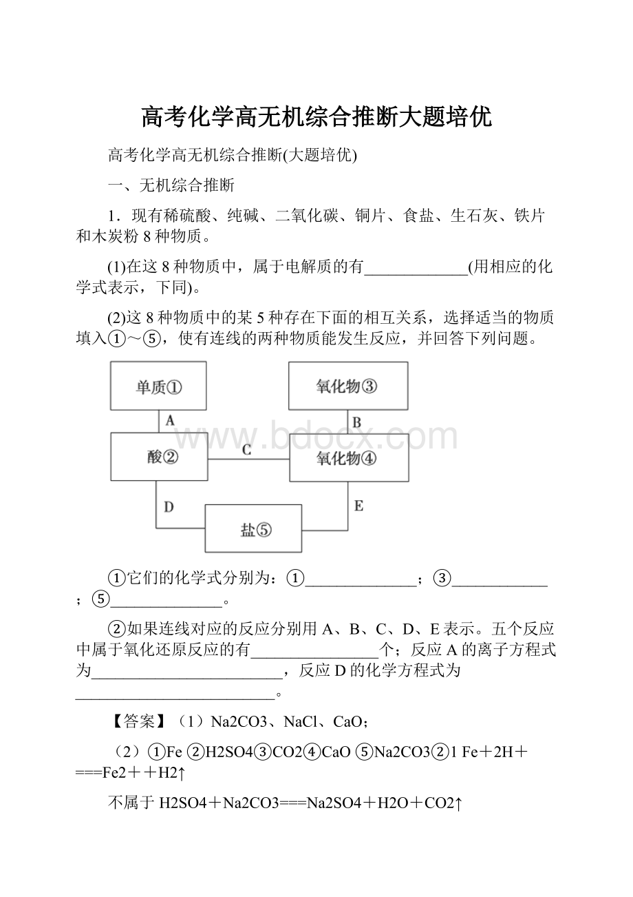 高考化学高无机综合推断大题培优.docx