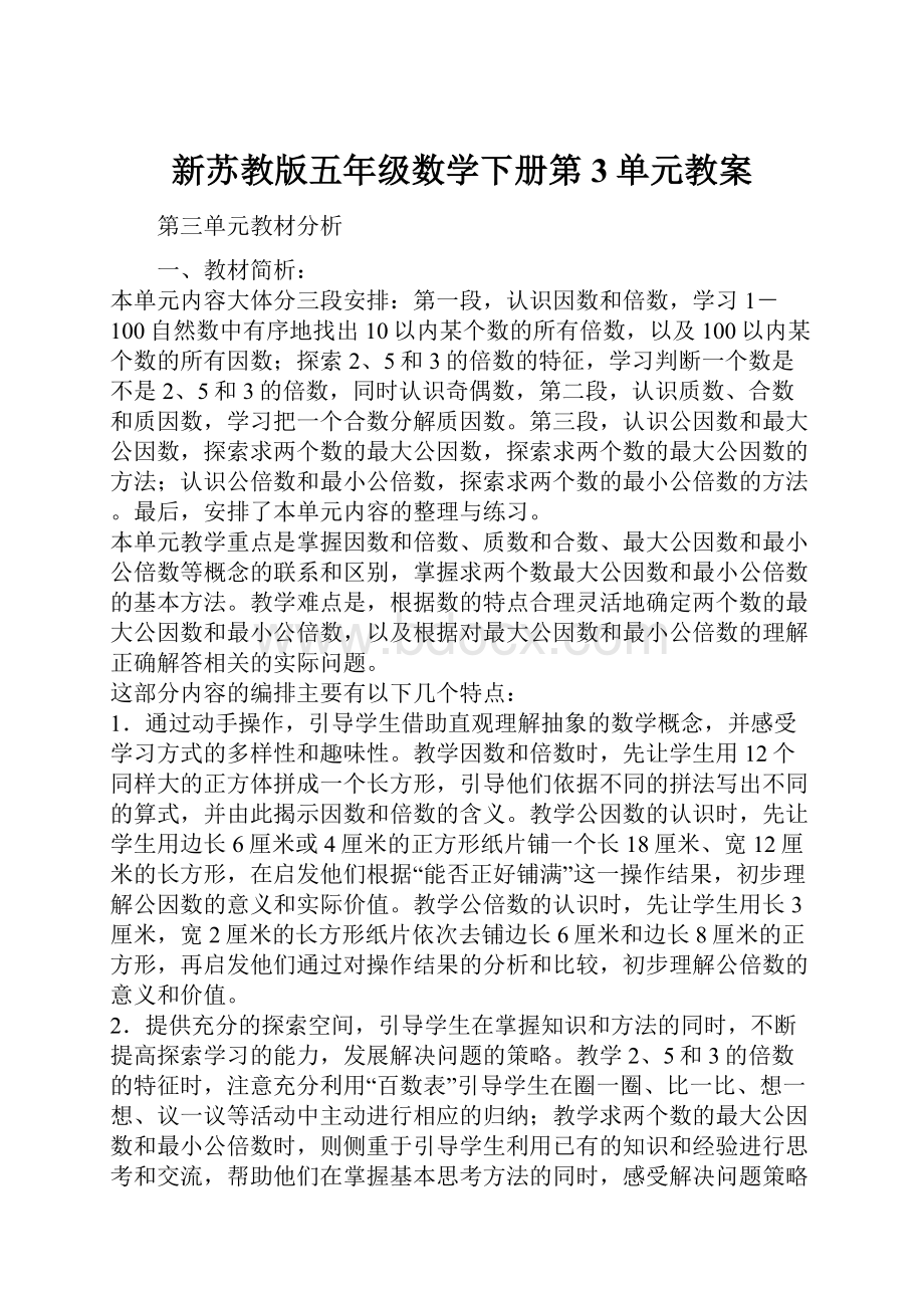 新苏教版五年级数学下册第3单元教案.docx