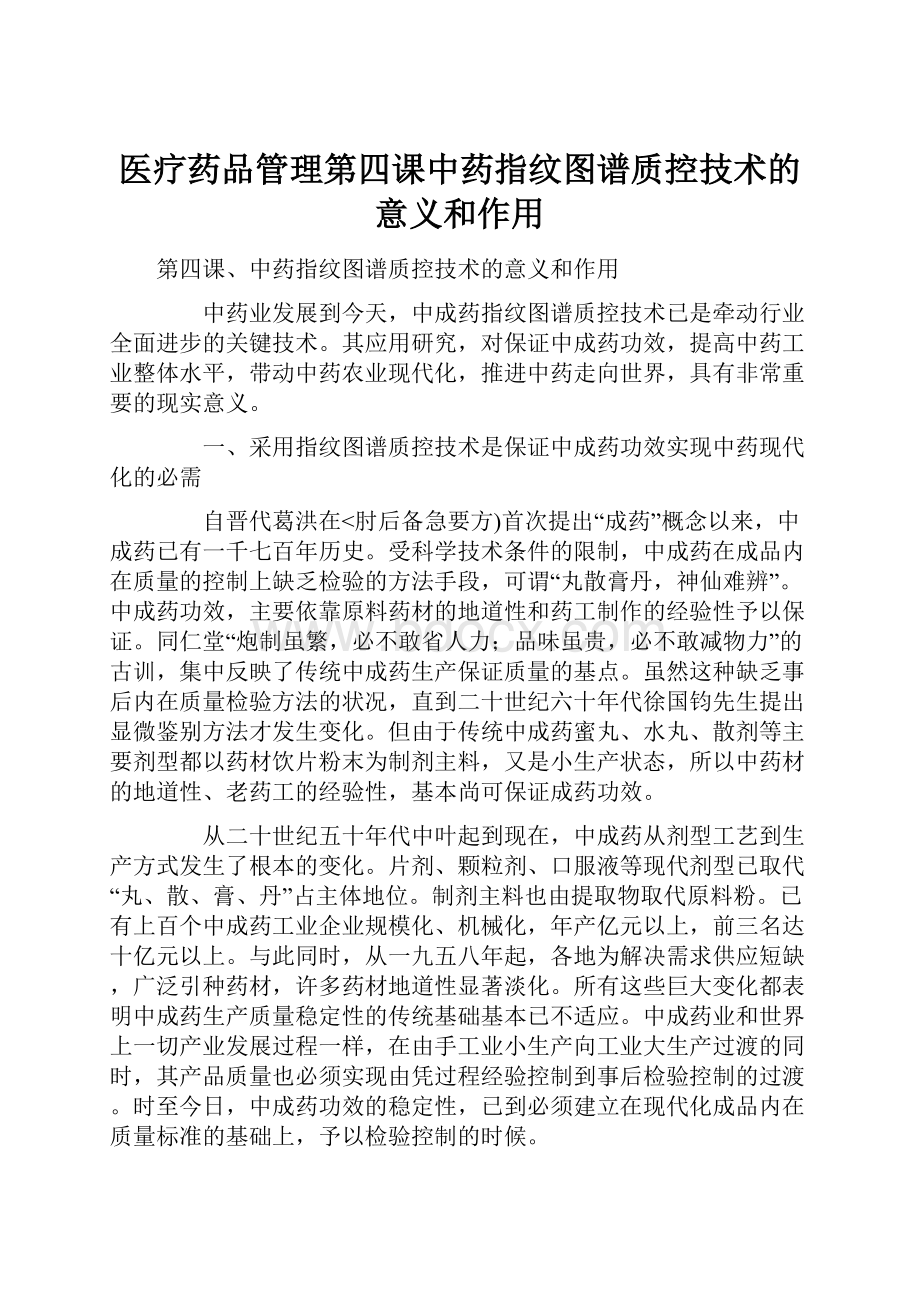 医疗药品管理第四课中药指纹图谱质控技术的意义和作用.docx