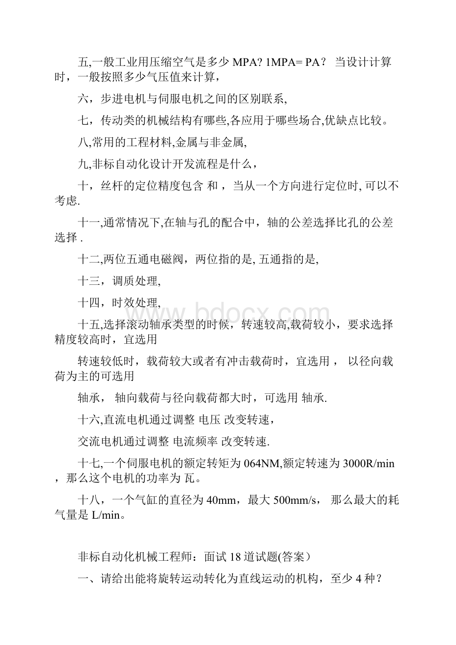 非标自动化机械工程师面试试题18全套资料.docx_第2页