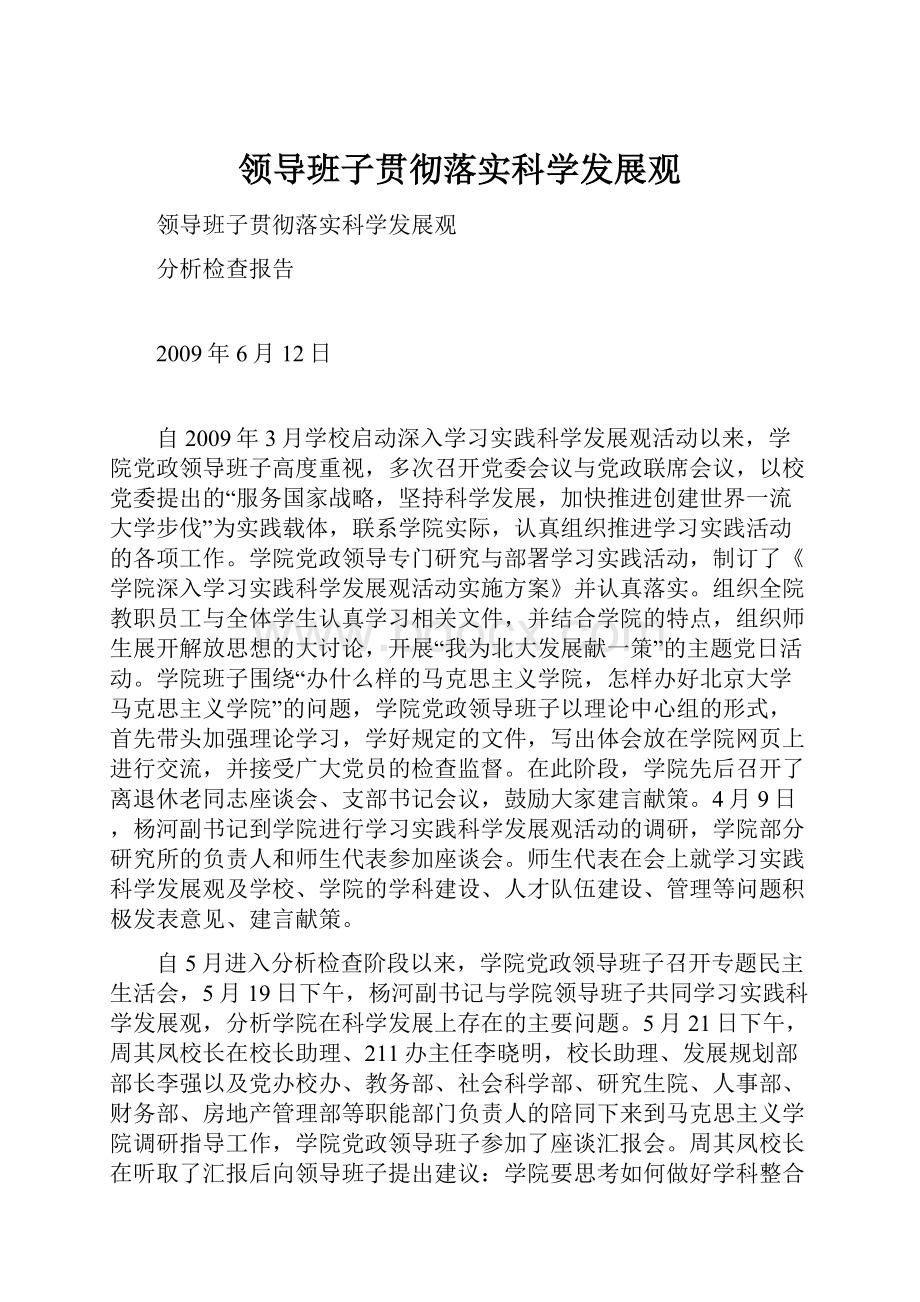 领导班子贯彻落实科学发展观.docx