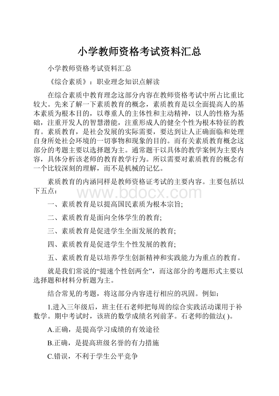 小学教师资格考试资料汇总.docx_第1页