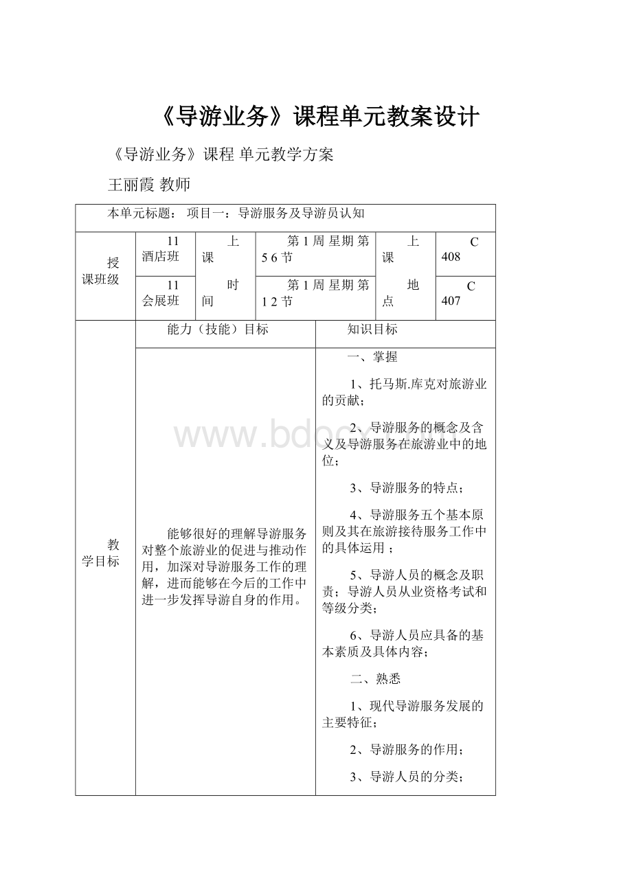 《导游业务》课程单元教案设计.docx