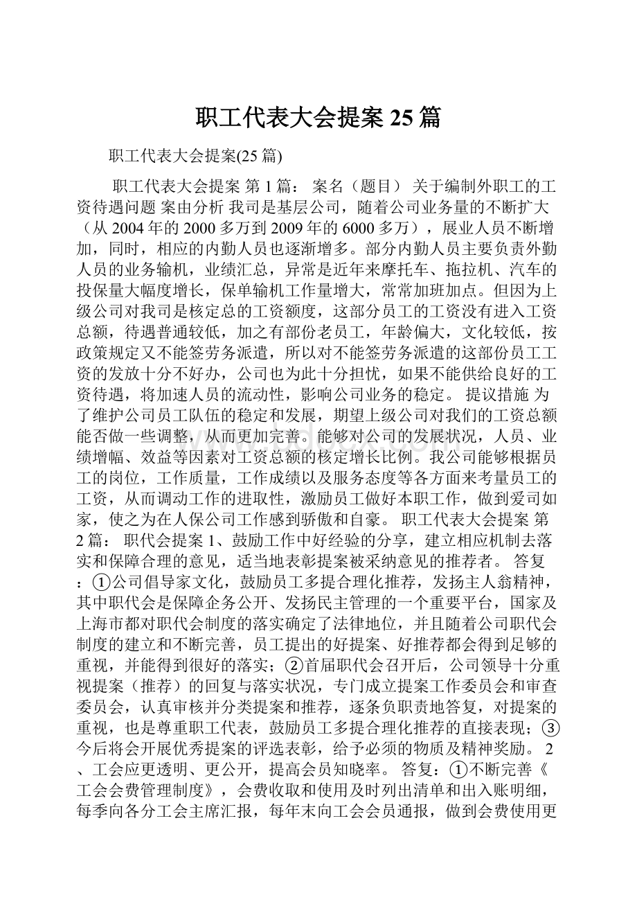 职工代表大会提案25篇.docx_第1页