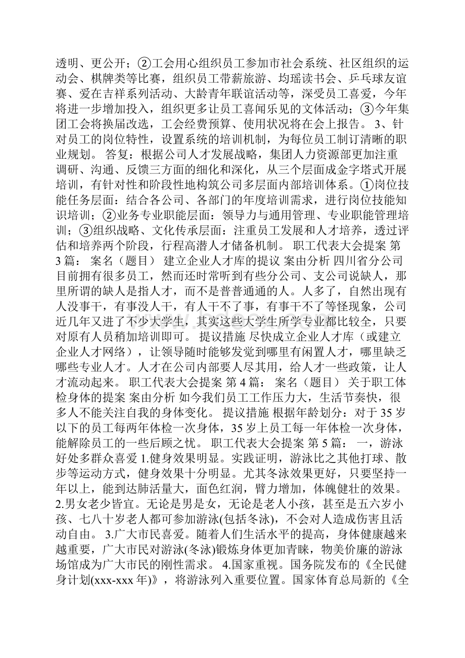 职工代表大会提案25篇.docx_第2页