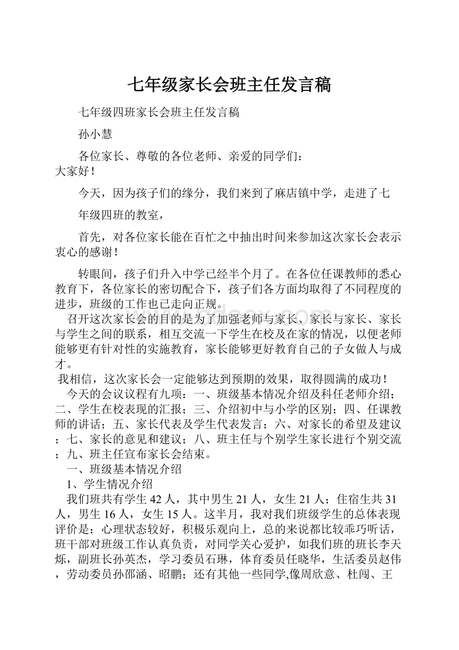 七年级家长会班主任发言稿.docx