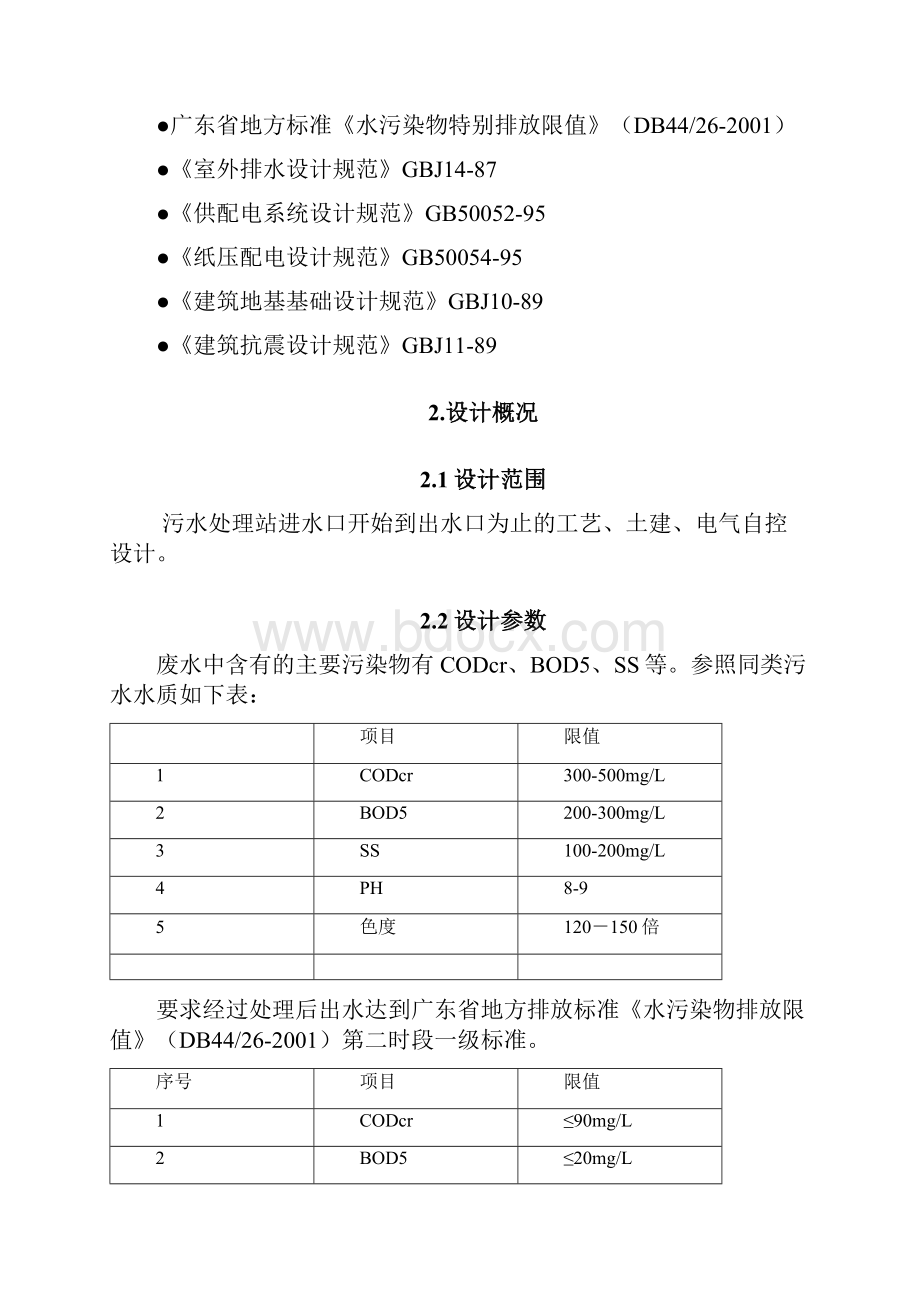 星级酒店生活污水处理设计方案.docx_第2页