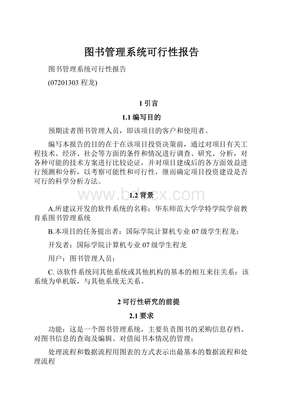 图书管理系统可行性报告.docx