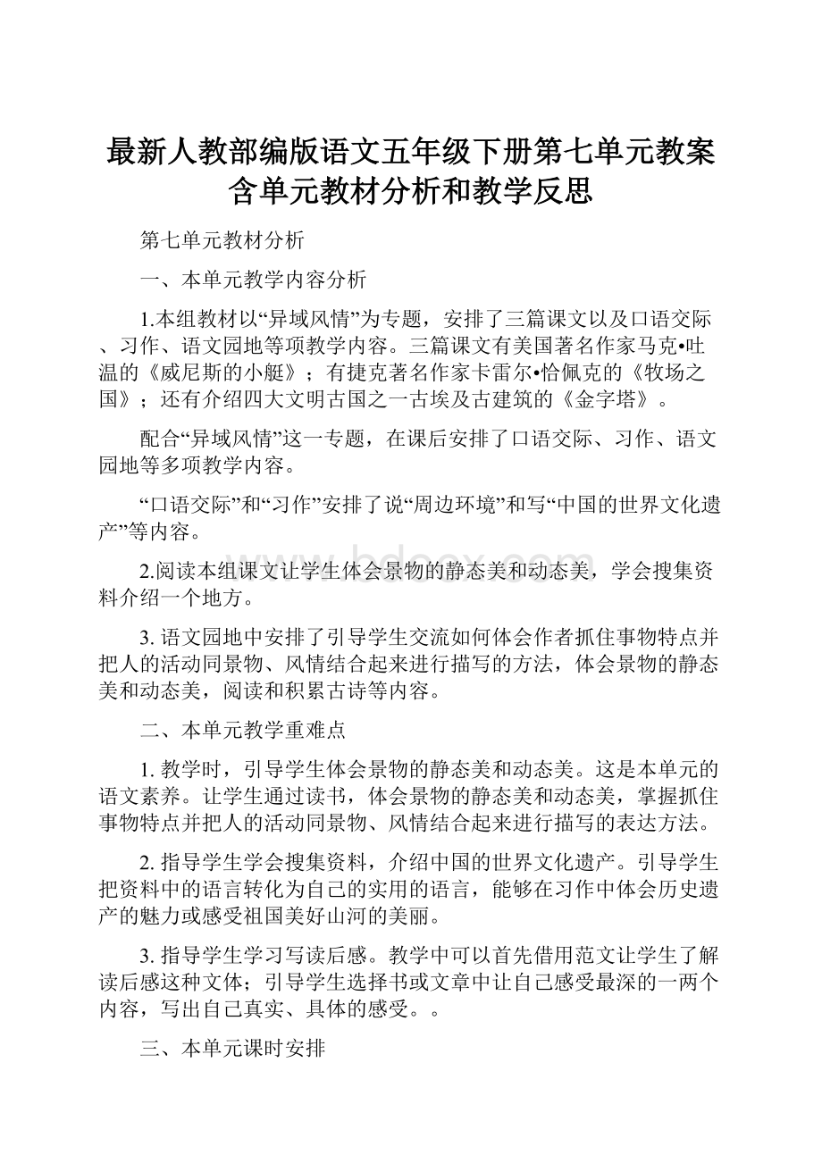 最新人教部编版语文五年级下册第七单元教案含单元教材分析和教学反思.docx