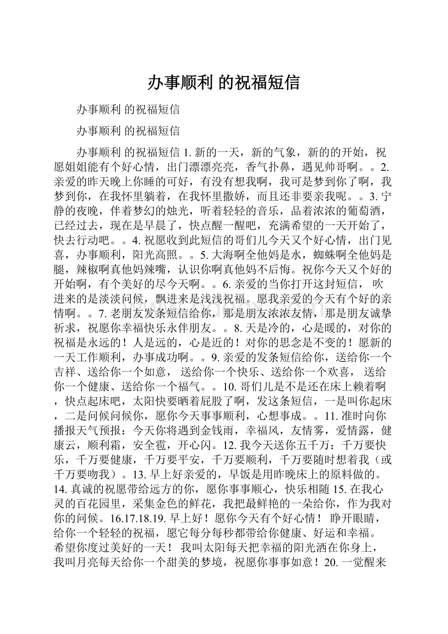 办事顺利 的祝福短信.docx