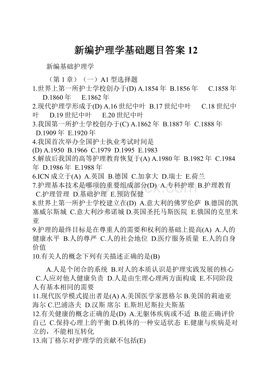 新编护理学基础题目答案12.docx_第1页