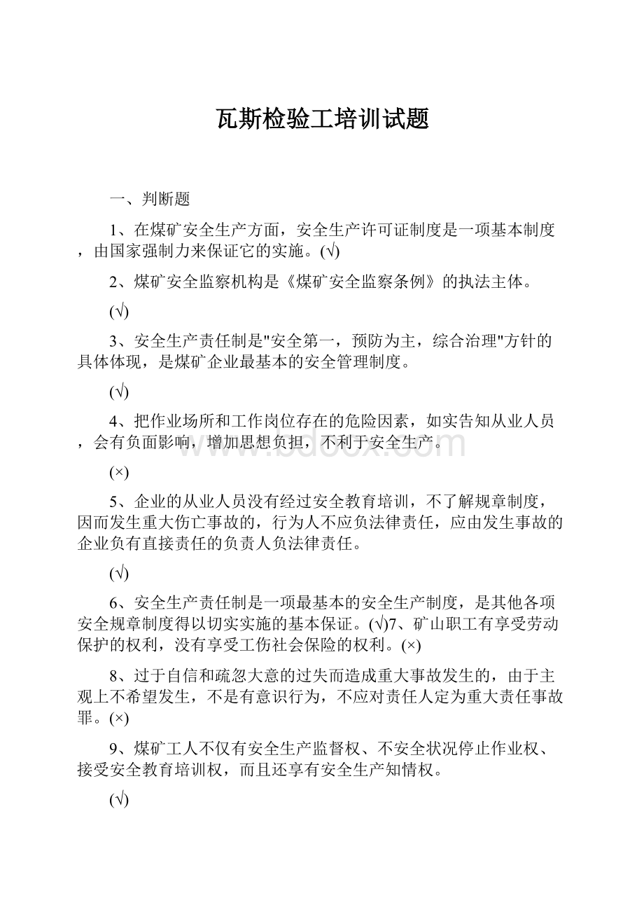 瓦斯检验工培训试题.docx