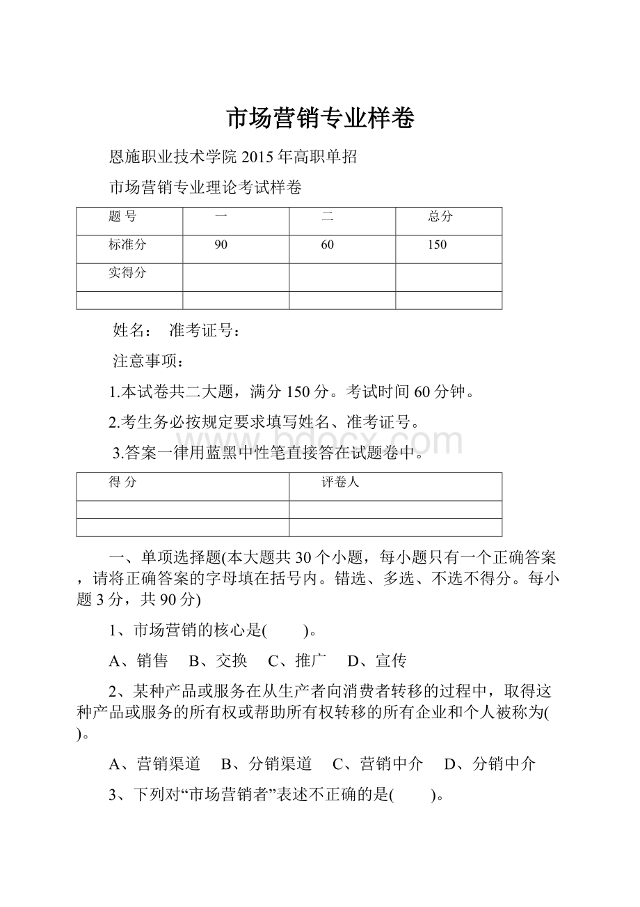 市场营销专业样卷.docx_第1页