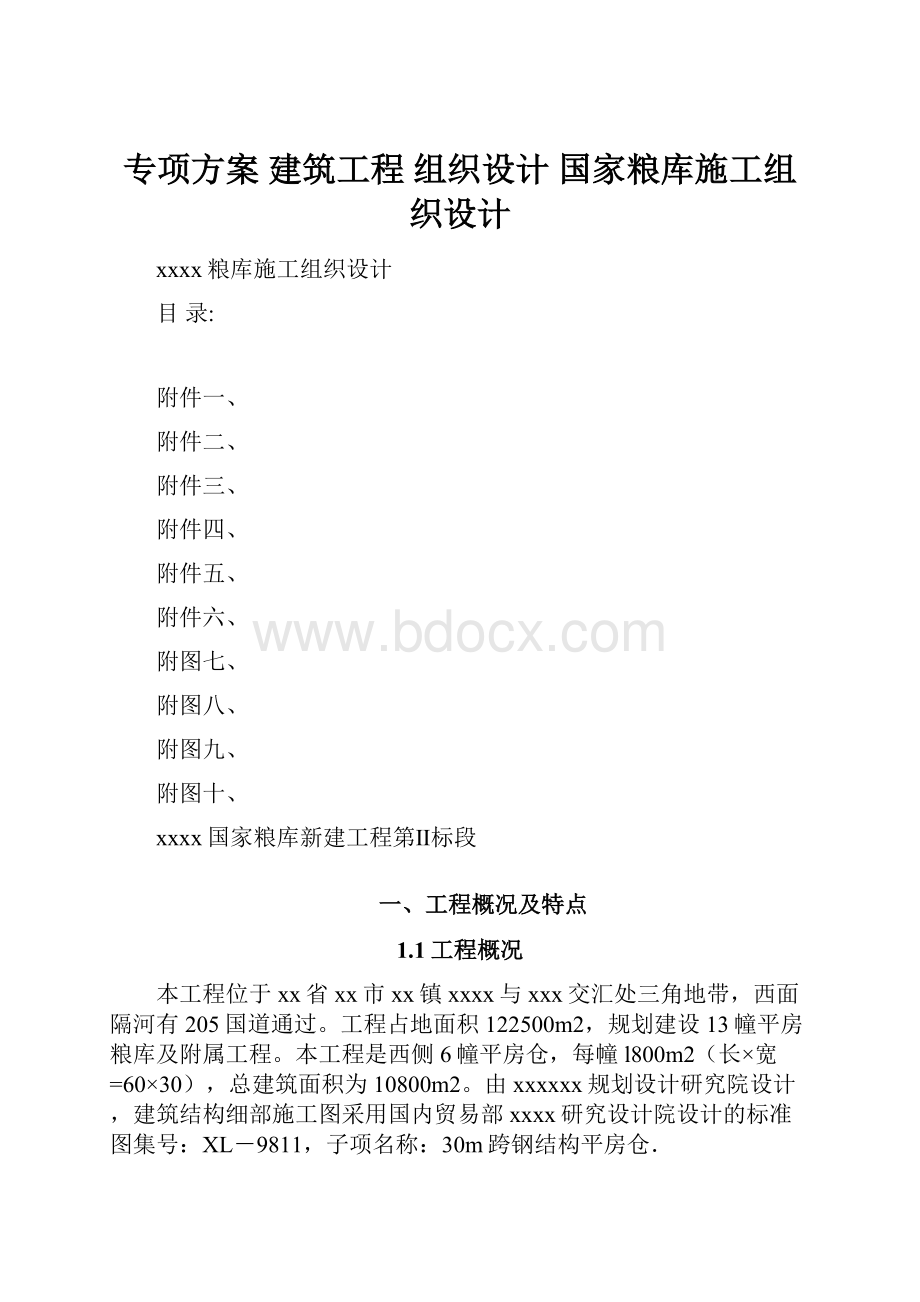 专项方案建筑工程组织设计 国家粮库施工组织设计.docx