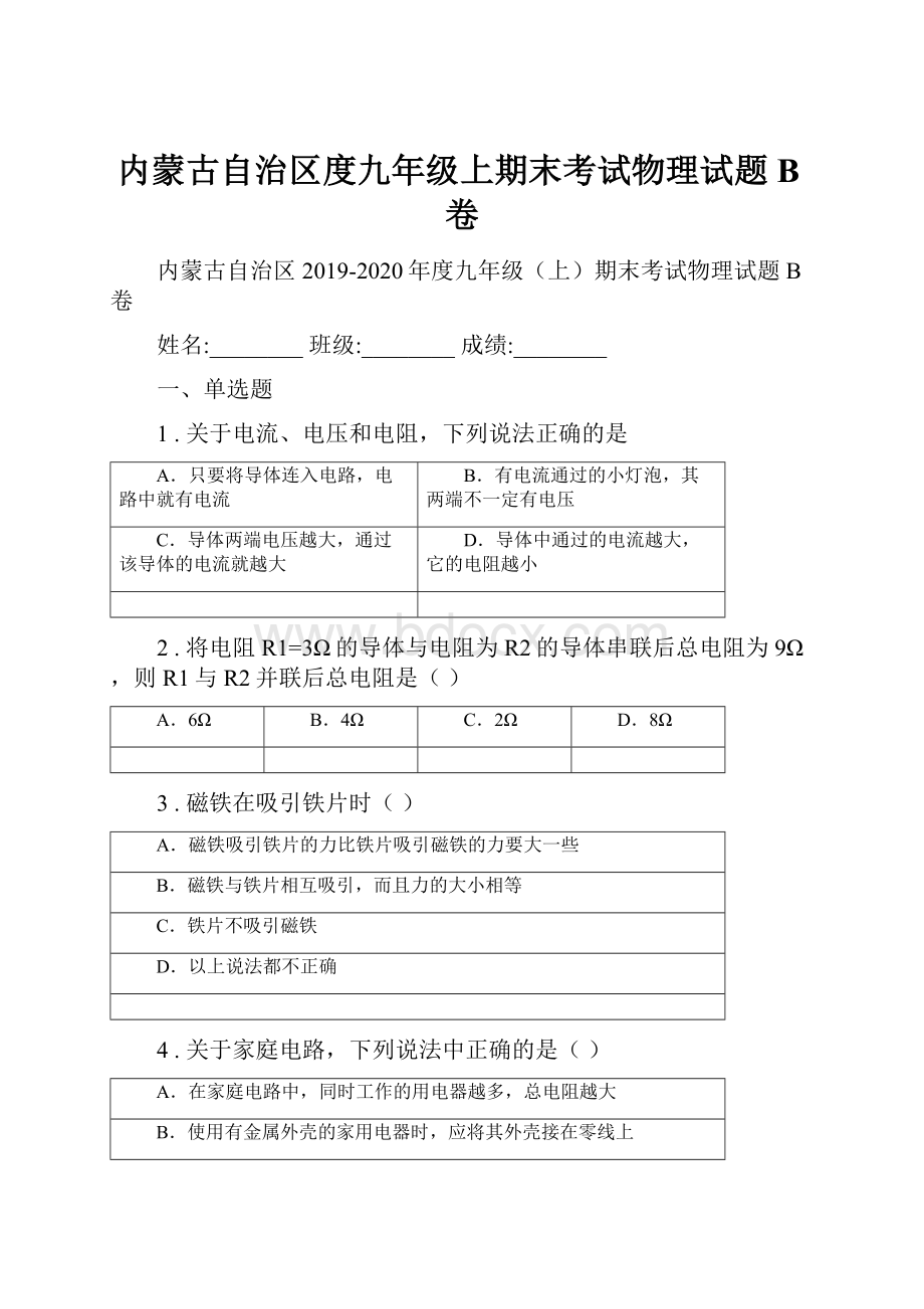 内蒙古自治区度九年级上期末考试物理试题B卷.docx