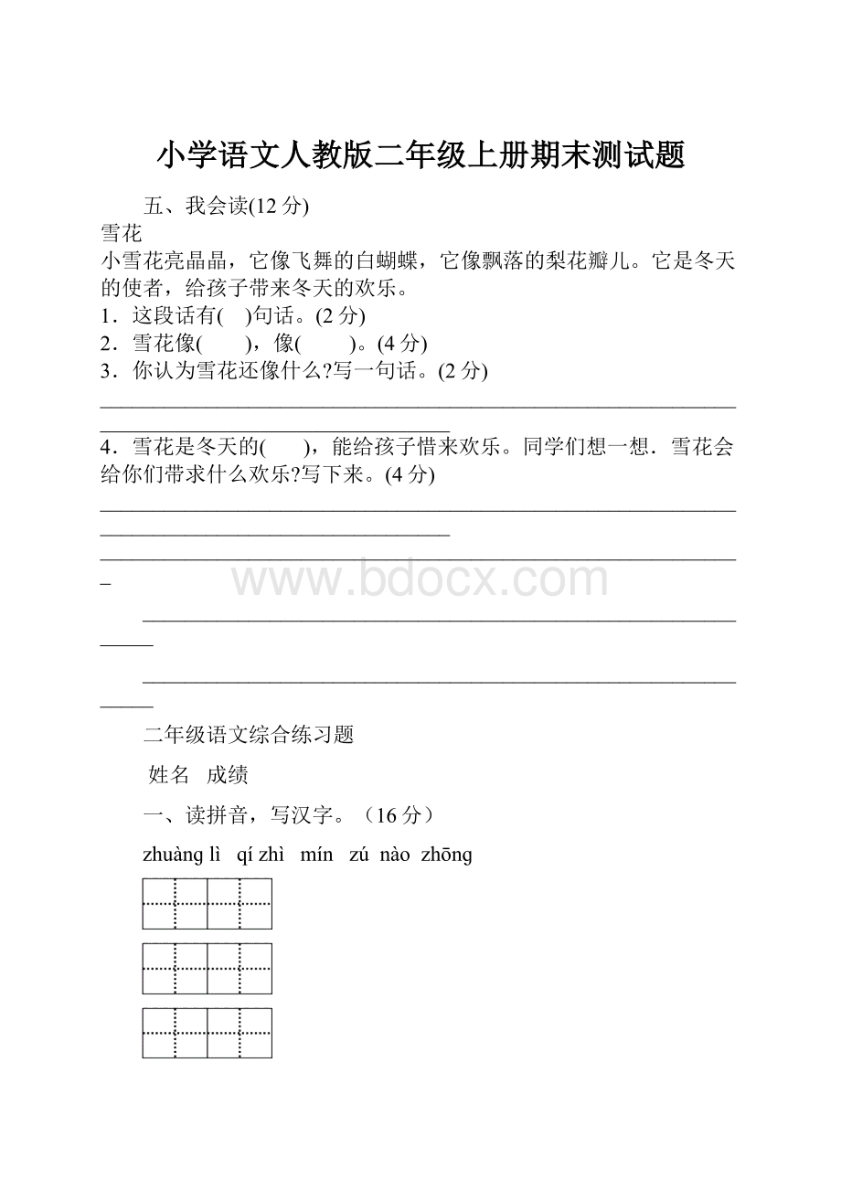 小学语文人教版二年级上册期末测试题.docx