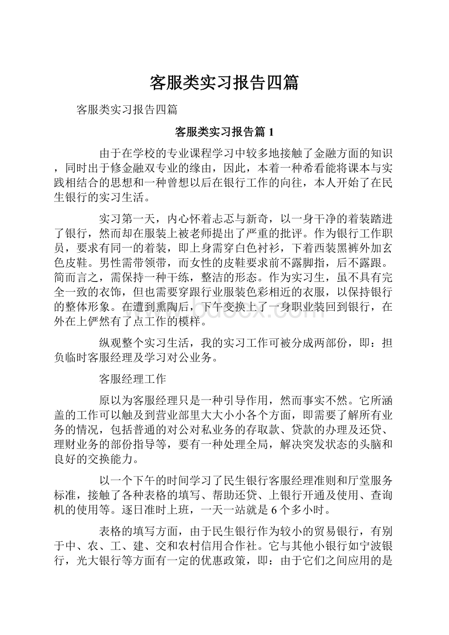 客服类实习报告四篇.docx_第1页