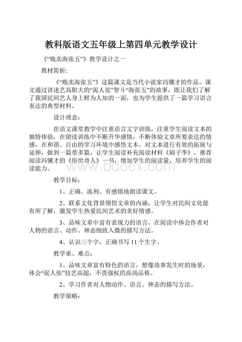 教科版语文五年级上第四单元教学设计.docx