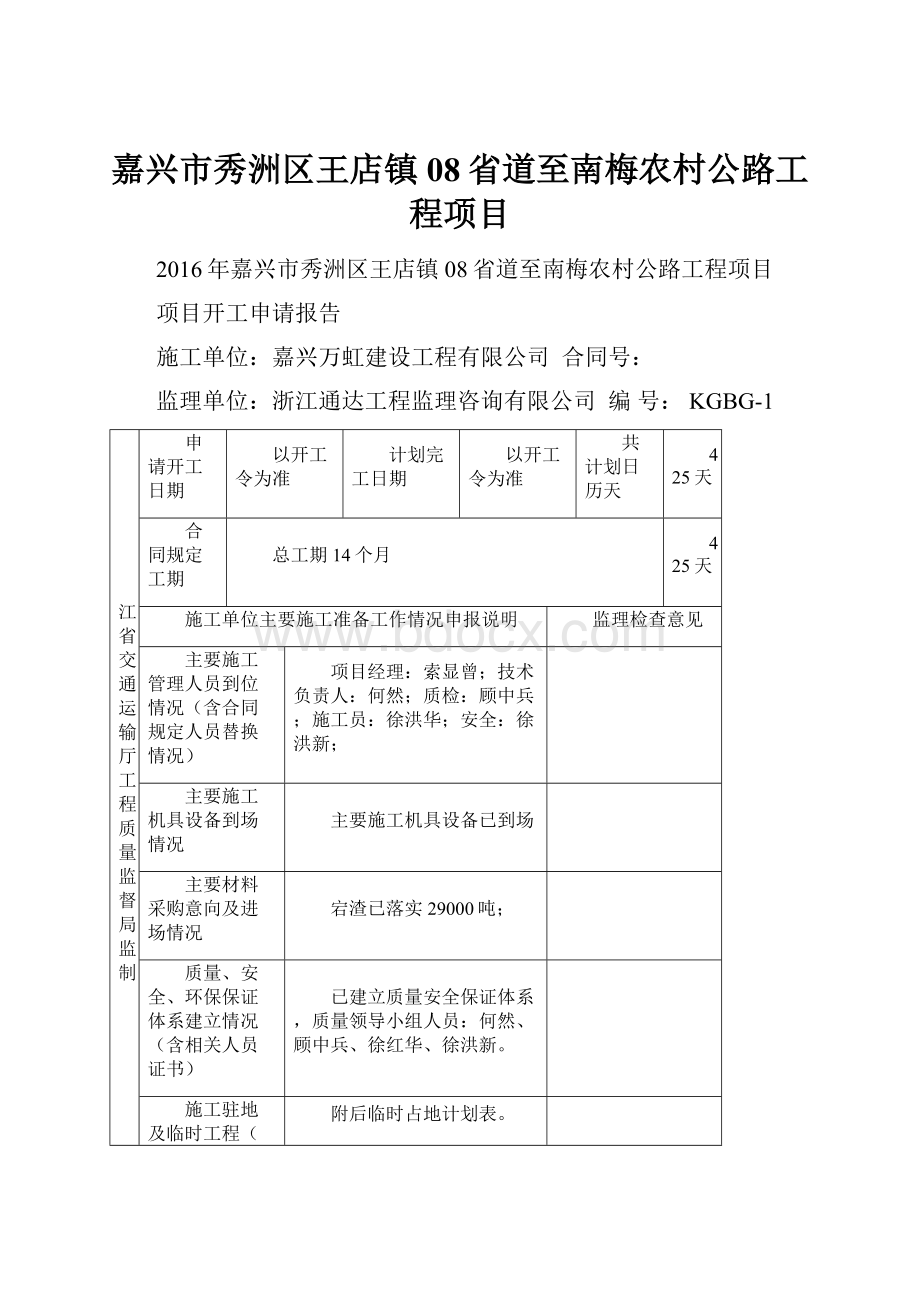 嘉兴市秀洲区王店镇08省道至南梅农村公路工程项目.docx