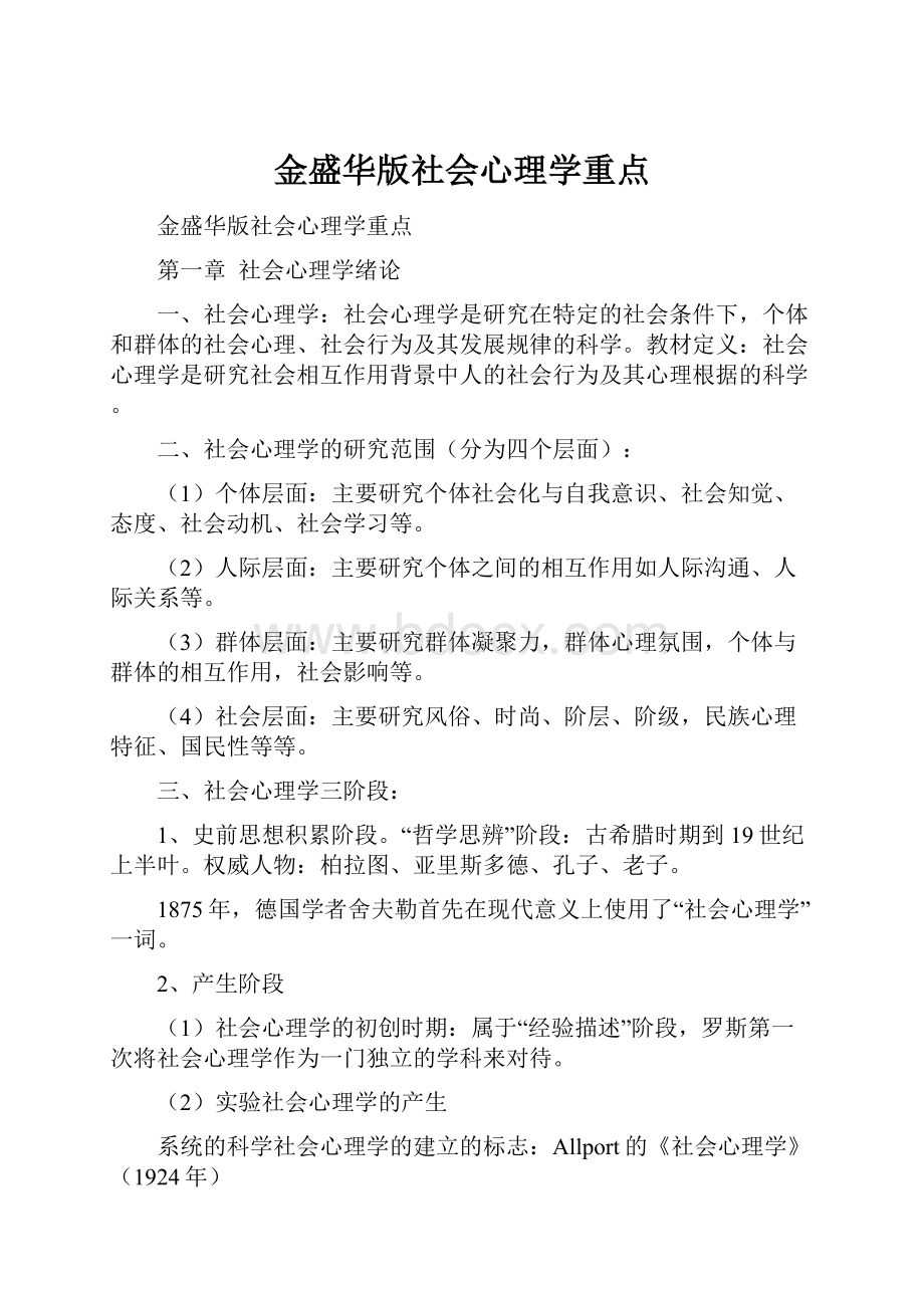 金盛华版社会心理学重点.docx