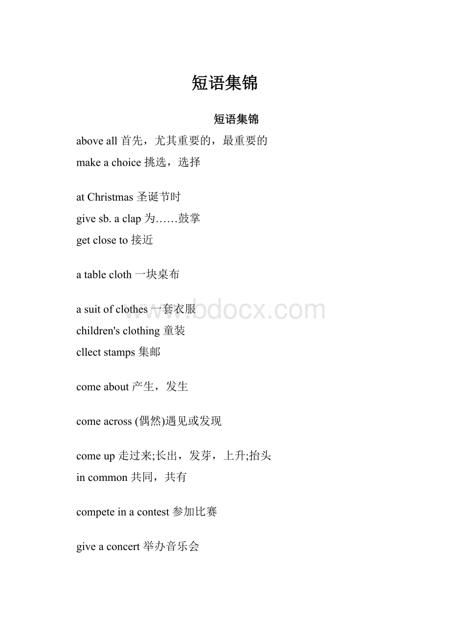 短语集锦.docx