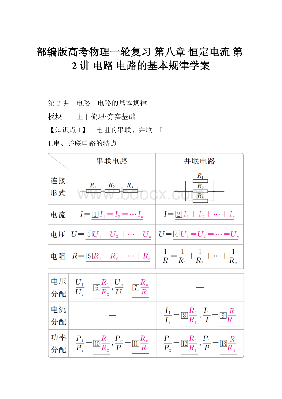 部编版高考物理一轮复习 第八章 恒定电流 第2讲 电路 电路的基本规律学案.docx