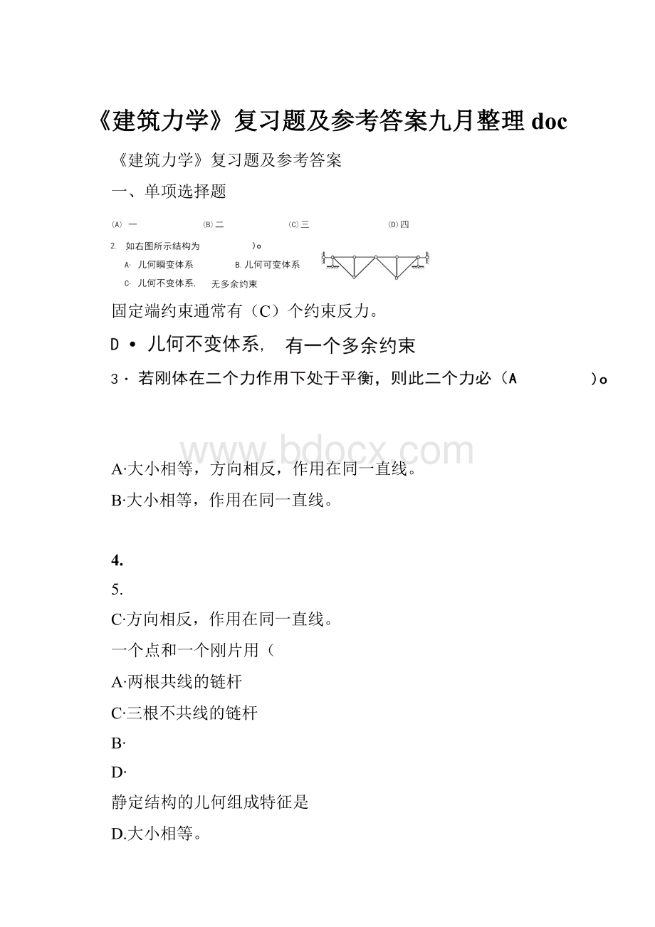 《建筑力学》复习题及参考答案九月整理doc.docx