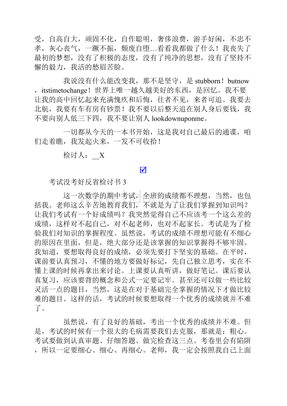 考试没考好反省检讨书15篇.docx_第3页