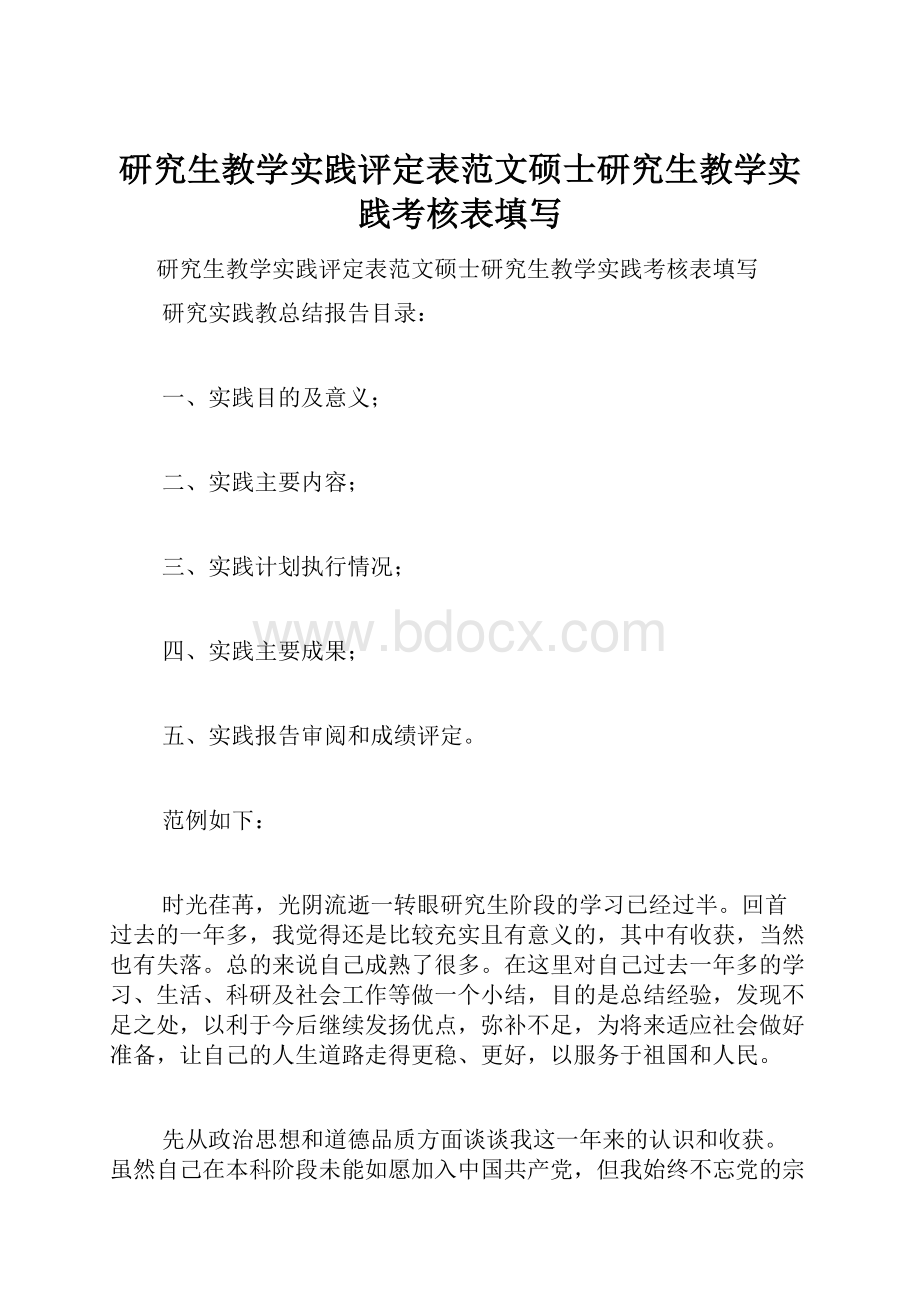 研究生教学实践评定表范文硕士研究生教学实践考核表填写.docx