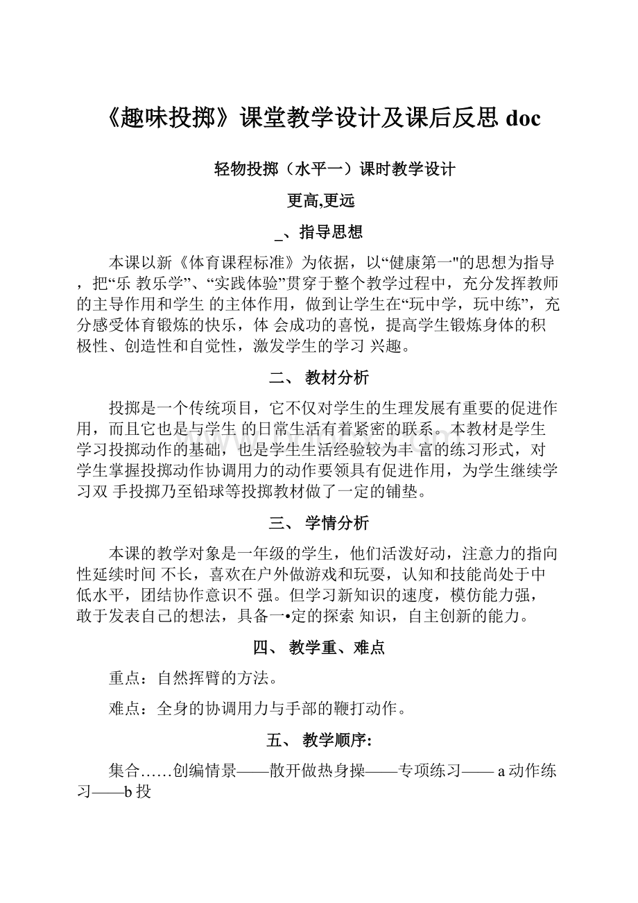 《趣味投掷》课堂教学设计及课后反思doc.docx_第1页